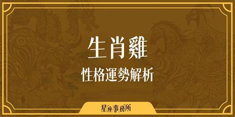 雞不合生肖|生肖雞性格優缺點、運勢深度分析、年份、配對指南